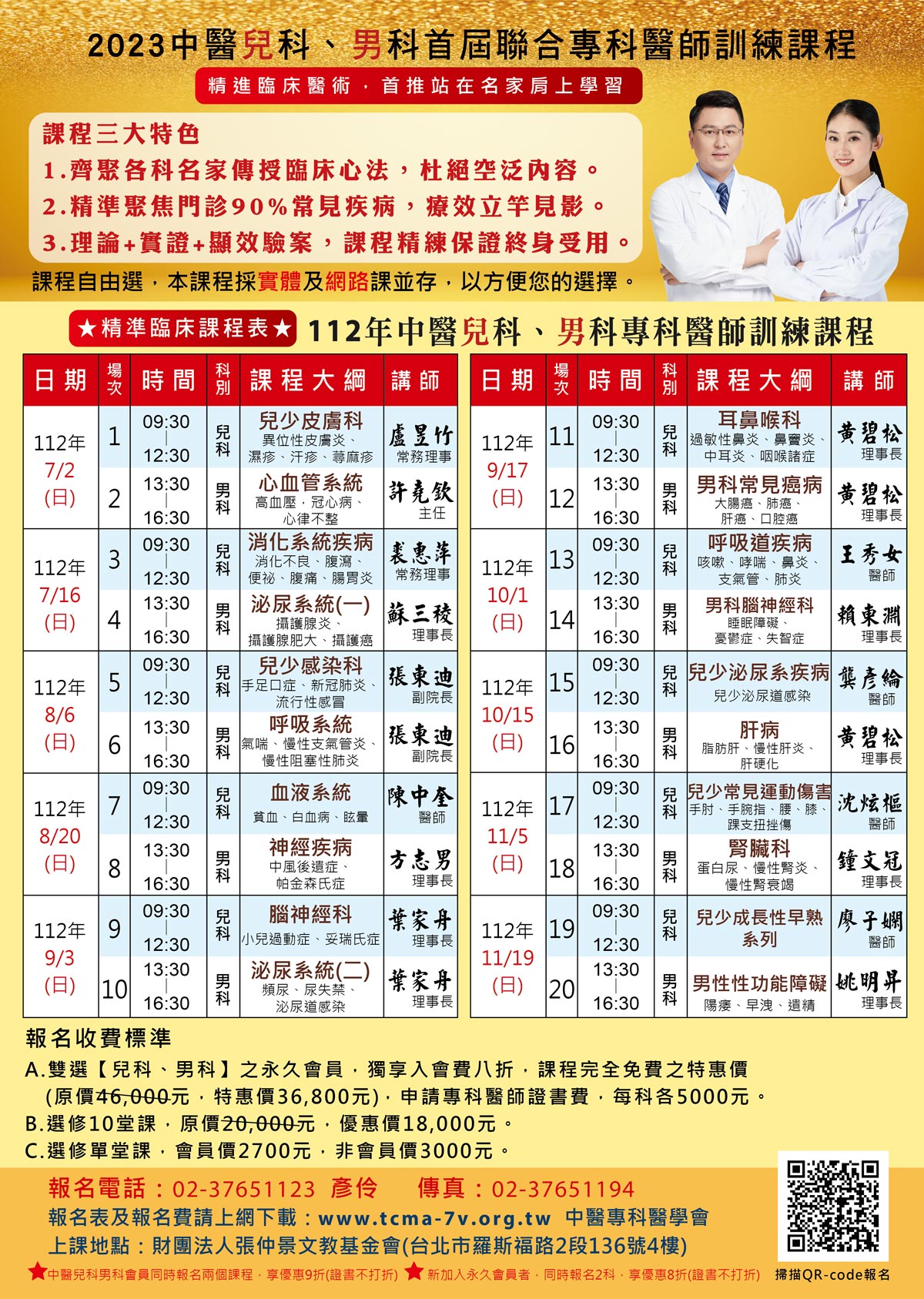 2023中醫兒科、男科首屆聯合專科醫師訓練課程表