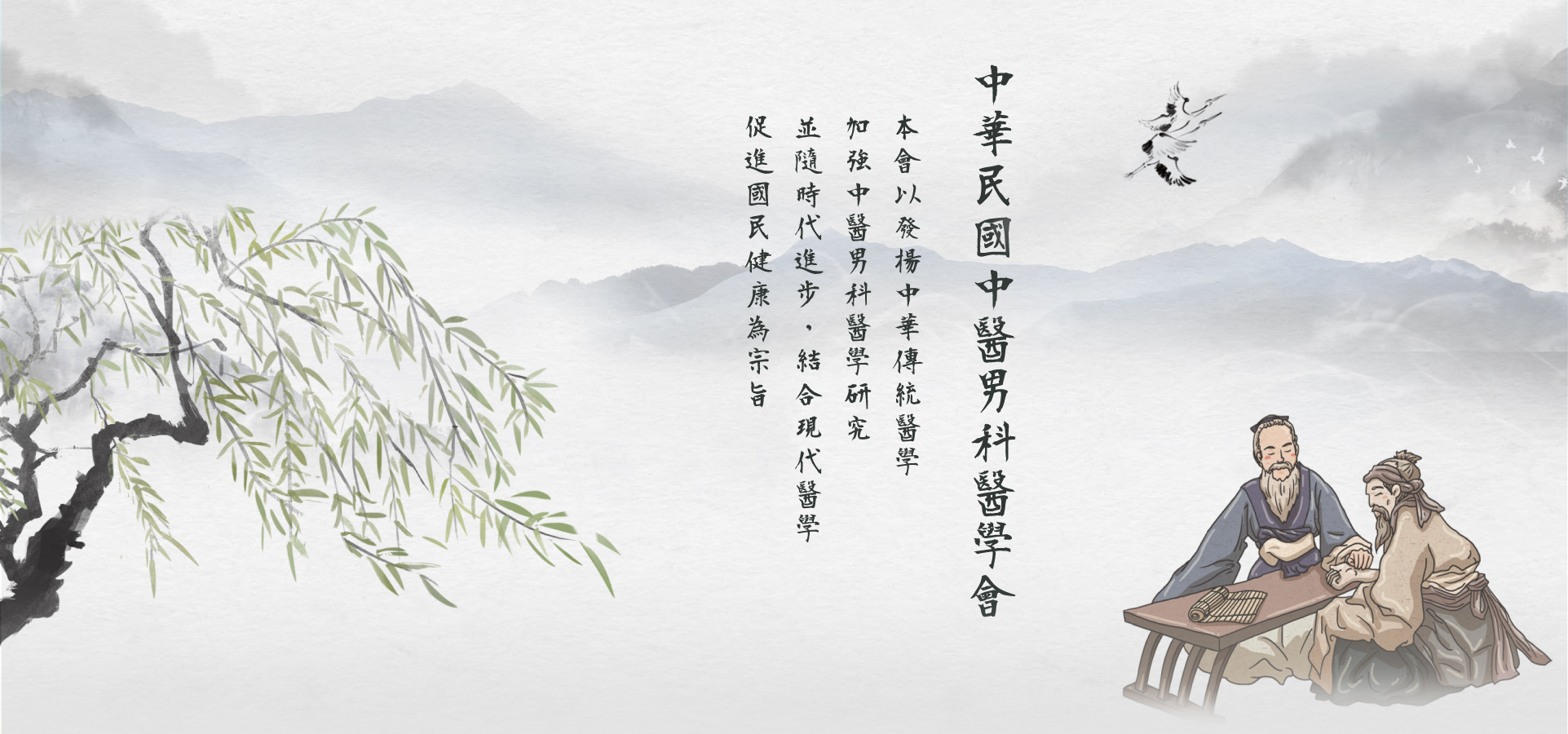 中華民國中醫男科醫學會